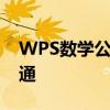 WPS数学公式编辑器完全指南：从入门到精通