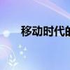 移动时代的先驱：探索前沿的3G技术