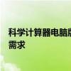 科学计算器电脑版下载大全：精选实用工具，满足你的计算需求