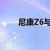 尼康Z6与Z7：专业相机的差异解析