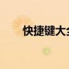 快捷键大全：轻松掌握截图操作技巧