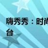 嗨秀秀：时尚潮流的新宠，展现独特魅力的舞台