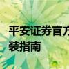 平安证券官方软件下载：一站式下载服务及安装指南