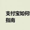支付宝如何绑定社保卡——详细步骤与操作指南