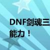 DNF剑魂三觉终极觉醒攻略，解锁全新战斗能力！