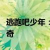 逃跑吧少年：探索神秘世界，少年们的内衣传奇