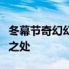 冬幕节奇幻幻化：探索节日幻化的魅力与独特之处