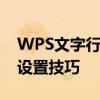 WPS文字行间距调整指南：轻松掌握行间距设置技巧
