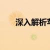 深入解析苹果iOS7.0系统特性与功能