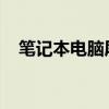 笔记本电脑屏幕闪烁问题解析及解决方案