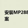 安装MP288打印机驱动：详细步骤与解决方案