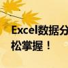 Excel数据分析图制作全攻略：从零到一，轻松掌握！