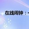 在线闹钟：一站式解决您的日程提醒需求