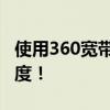 使用360宽带测速工具，轻松了解你的网络速度！
