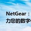 NetGear：领先的网络解决方案提供商，助力您的数字化生活