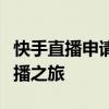 快手直播申请全攻略：一步步教你如何开启直播之旅