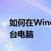 如何在Windows 10中将打印机共享给另一台电脑