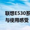 联想E530系列笔记本全面解析：性能、设计与使用感受
