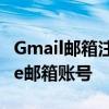 Gmail邮箱注册全攻略：轻松创建你的Google邮箱账号