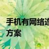 手机有网络连接却无法上网：问题解析与解决方案