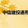 中信建投通用版：一站式金融服务解决方案