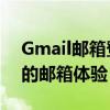 Gmail邮箱登录首页——快速、便捷、安全的邮箱体验