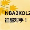 NBA2KOL2实战解析：掌握抛投技巧，轻松征服对手！