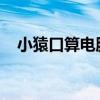 小猿口算电脑版官网：在线数学练习工具