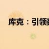 库克：引领数字时代的领导力与创新之道
