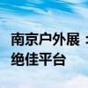 南京户外展：探索户外生活，领略自然魅力的绝佳平台