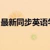 最新同步英语学习软件：引领个性化学习浪潮