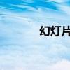幻灯片播放时间设置详细指南