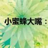 小蜜蜂大嘴：神秘的自然使者与生态守护者