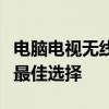 电脑电视无线同屏软件：实现无缝视听体验的最佳选择