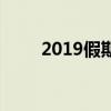 2019假期完美规划：尽享休闲时光
