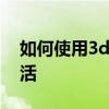 如何使用3ds Max激活码注册机进行软件激活