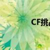CF挑战武器全方位获取指南