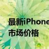 最新iPhone价格大全：全面解析不同型号的市场价格