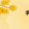 手书制作全过程详解