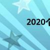 2020个人所得税扣除标准详解
