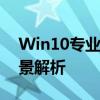 Win10专业版和企业版：功能差异与适用场景解析