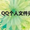 QQ个人文件夹：我的文档中的永久存储之地