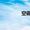 空调耗电量计算公式详解