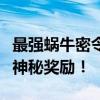 最强蜗牛密令大揭秘：独家攻略助你轻松获取神秘奖励！
