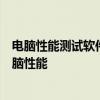 电脑性能测试软件全方位解析：选择最佳工具，提升你的电脑性能