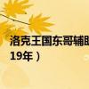 洛克王国东哥辅助官网最新版：助力您的游戏成长之旅（2019年）