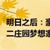 明日之后：豪华庄园别墅设计，打造专属的十二庄园梦想家园