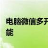电脑微信多开助手：轻松实现微信账号多开功能