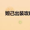 妲己出装攻略：最佳装备搭配与技巧解析