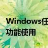 Windows任务管理器（Taskmgr）详解及其功能使用